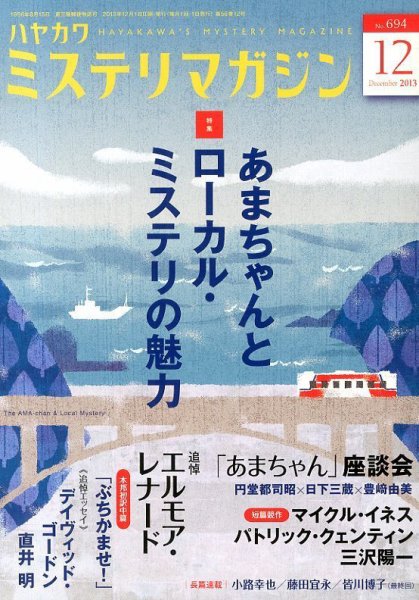 ミステリマガジン 12月号 (発売日2013年10月25日) 表紙