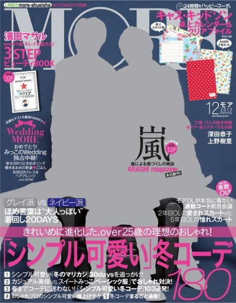 MORE（モア） 12月号 (発売日2013年10月28日) 表紙