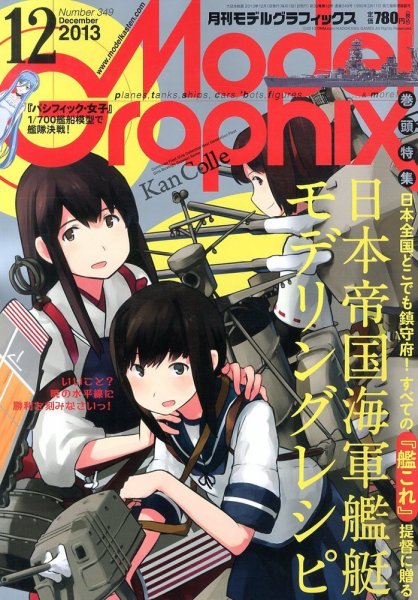 モデルグラフィックス 12月号 (発売日2013年10月25日) 表紙