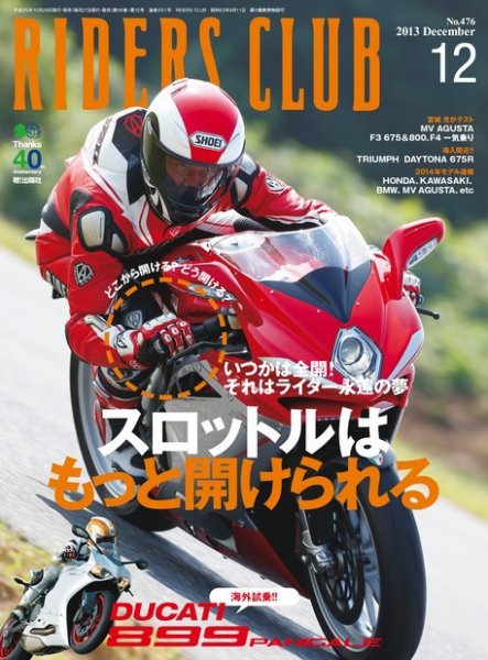 RIDERS CLUB（ライダースクラブ） Vol.476 (発売日2013年10月26日) 表紙