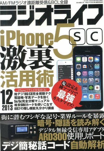 ラジオライフ 12月号 (発売日2013年10月25日) 表紙