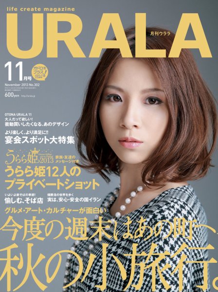 月刊URALA STYLE 2013年11月号 (発売日2013年10月25日) 表紙