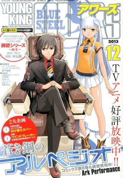 YOUNGKING OURS (ヤングキングアワーズ)  12月号 (発売日2013年10月30日) 表紙