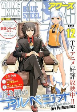●ヤングキングアワーズ 2013年 1〜12月号 YOUNGKING OURS (ヤングキングアワーズ) の最新号【2025年9月号