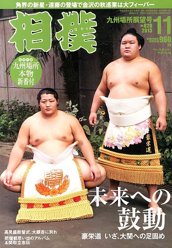 相撲 2013年10月31日発売号 | 雑誌/定期購読の予約はFujisan