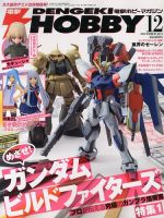 電撃HOBBY MAGAZINE (ホビーマガジン) 12月号 (発売日2013年10月25日) 表紙
