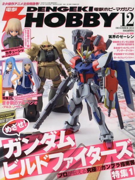 電撃HOBBY MAGAZINE (ホビーマガジン) 12月号 (発売日2013年10月25日) 表紙