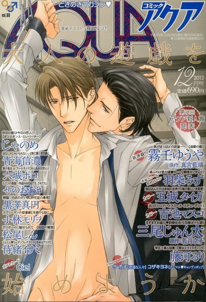 コミックアクア 12月号 (発売日2013年10月28日) 表紙