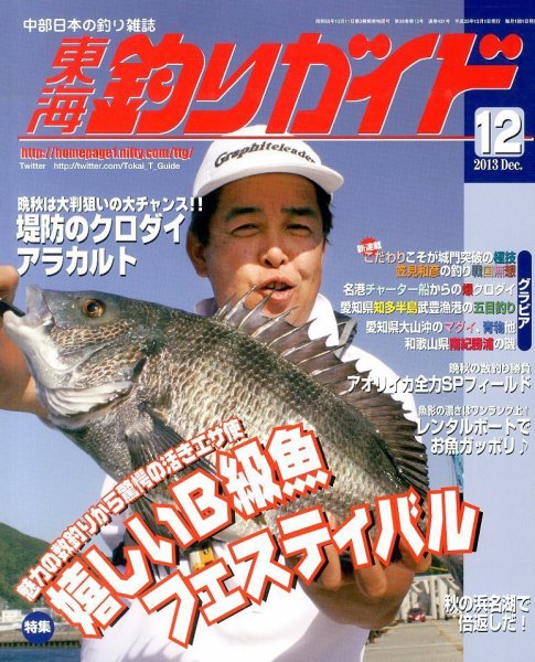 東海釣りガイド 12月号 (発売日2013年10月25日) 表紙