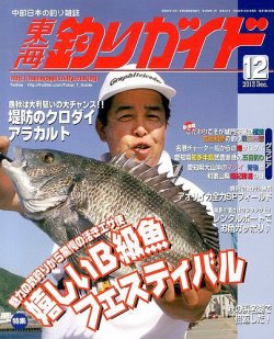 東海釣りガイド 12月号 (発売日2013年10月25日) | 雑誌/定期購読の予約