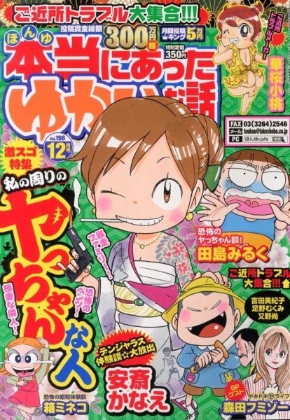 本当にあった愉快な話 12月号 (発売日2013年10月30日) 表紙