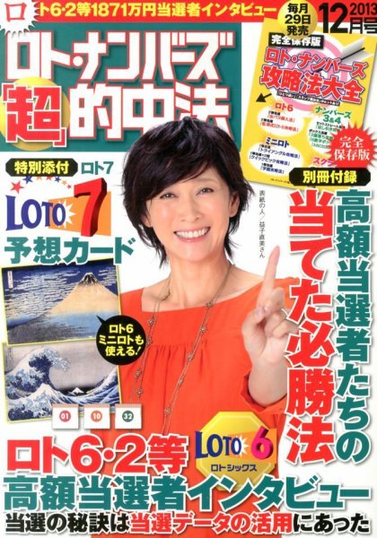ロト・ナンバーズ超的中法 12月号 (発売日2013年10月29日) 表紙