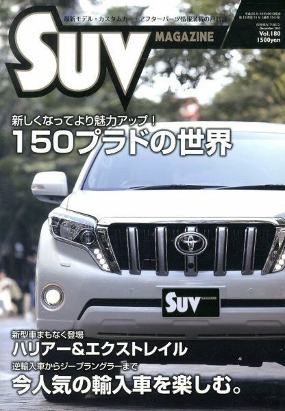 SUVマガジン VOL.180 (発売日2013年10月26日) 表紙