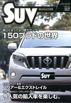 SUVマガジン VOL.180 (発売日2013年10月26日) 表紙