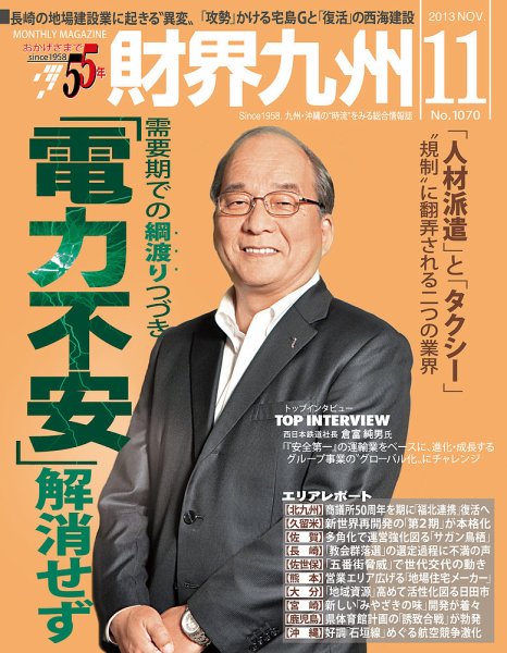 財界九州 2013年11月号 (発売日2013年10月25日) 表紙