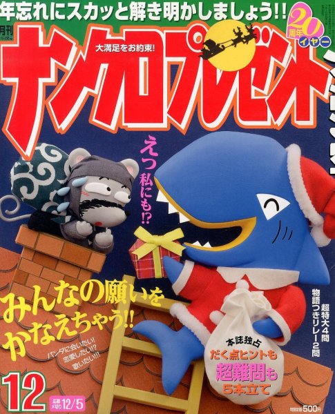 ナンクロプレゼント 12月号 (発売日2013年10月26日) 表紙