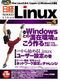 日経Linux(日経リナックス) 2004年03月08日発売号 表紙