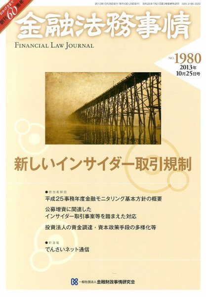 金融法務事情 10/25号 (発売日2013年10月25日) 表紙