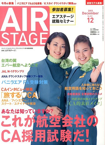 月刊エアステージ（AIR STAGE） 12月号 (発売日2013年10月28日) | 雑誌/定期購読の予約はFujisan