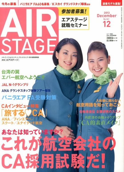 月刊エアステージ（AIR STAGE） 12月号 (発売日2013年10月28日) 表紙
