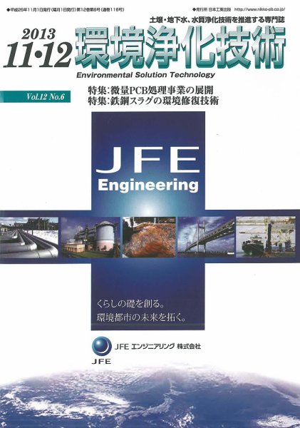 環境浄化技術 2013年11・12月号 (発売日2013年11月01日) 表紙