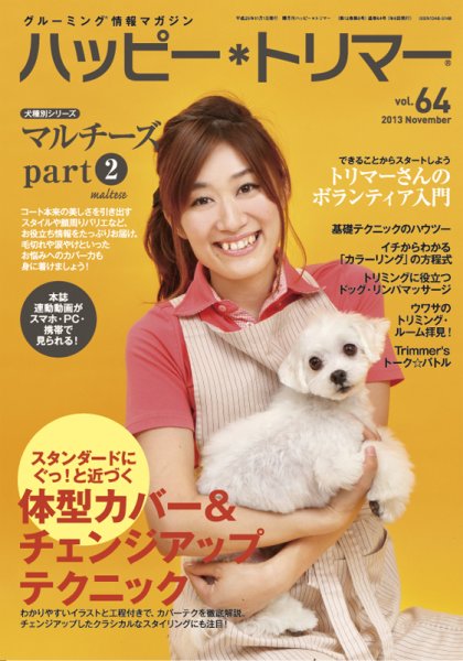 ハッピートリマー 第64号 (発売日2013年11月01日) 表紙
