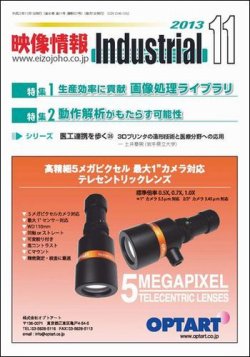 映像情報インダストリアル 通巻837号 (発売日2013年10月25日) | 雑誌