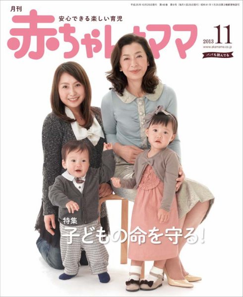 赤ちゃんと！ 11月号 (発売日2013年10月25日) | 雑誌/定期購読の予約は