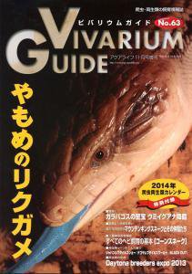 ビバリウムガイド 63号 (発売日2013年10月26日) 表紙