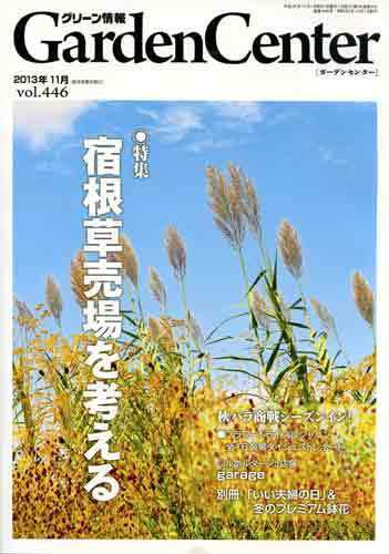 グリーン情報 2013年11.12号 (発売日2013年11月01日) 表紙