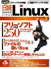 日経Linux(日経リナックス) 2004年04月08日発売号 表紙