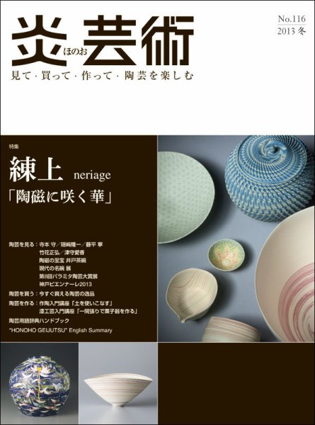 炎芸術 116号 (発売日2013年11月01日) 表紙