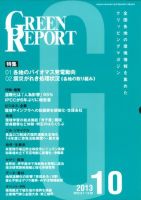 GREEN REPORT（グリーンレポート） 10月号 表紙
