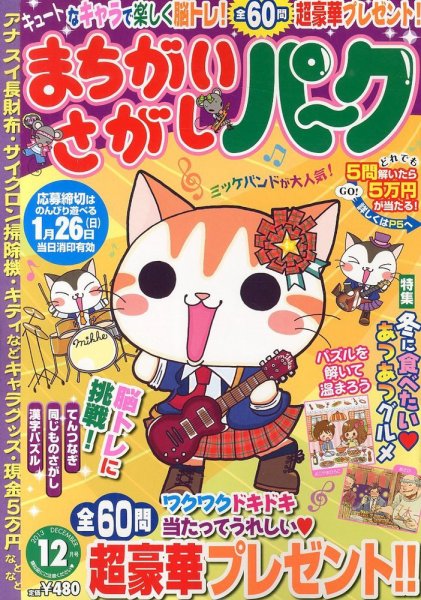 まちがいさがしパ～ク 12月号 (発売日2013年10月26日) 表紙