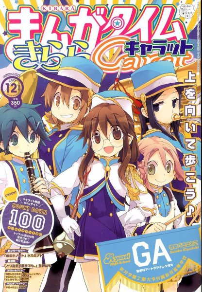 まんがタイムきららキャラット 2013年 12月号 (発売日2013年10月28日) 表紙