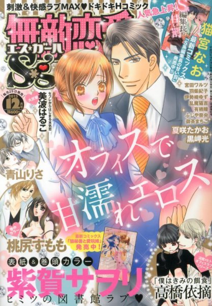 無敵恋愛S･girl (エスガール)DX 12月号 (発売日2013年10月29日) 表紙