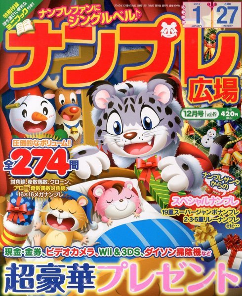ナンプレ広場 12月号 (発売日2013年10月26日) 表紙