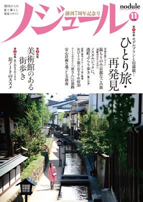 ノジュール（nodule） 11月号 (発売日2013年10月28日) 表紙