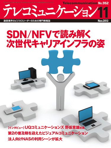 テレコミュニケーション No.352 (発売日2013年10月25日) 表紙