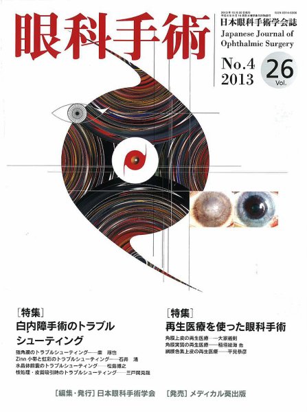 眼科手術 Vol.26 No.4 (発売日2013年10月30日) 表紙