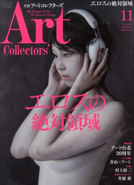 Artcollectors（アートコレクターズ） No.56 (発売日2013年10月25日) 表紙
