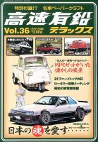 高速有鉛デラックス 12月号 表紙