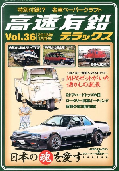 高速有鉛デラックス 12月号 (発売日2013年10月26日) 表紙