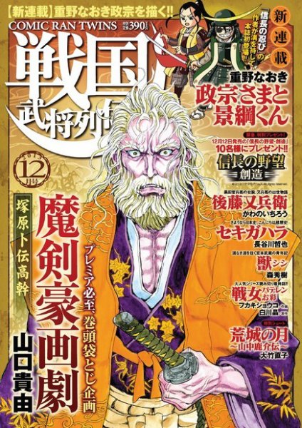 コミック乱ツインズ　戦国武将列伝 12月号 (発売日2013年10月26日) 表紙