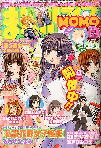 まんがライフMOMO (モモ) 2013年 12月号 (発売日2013年10月28日