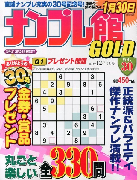 ナンプレ館GOLD 12月号 (発売日2013年10月26日) 表紙