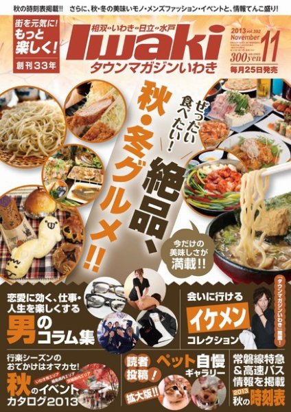 タウンマガジンいわき 2013年11月号 (発売日2013年10月25日) 表紙