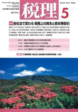 月刊　税理 2006年5月号 (発売日2006年04月20日) 表紙