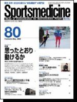 スポーツメディスン No.80 (発売日2006年04月25日) 表紙