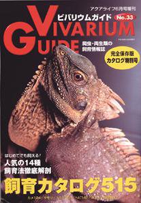 ビバリウムガイド No.33 (発売日2006年04月26日) 表紙